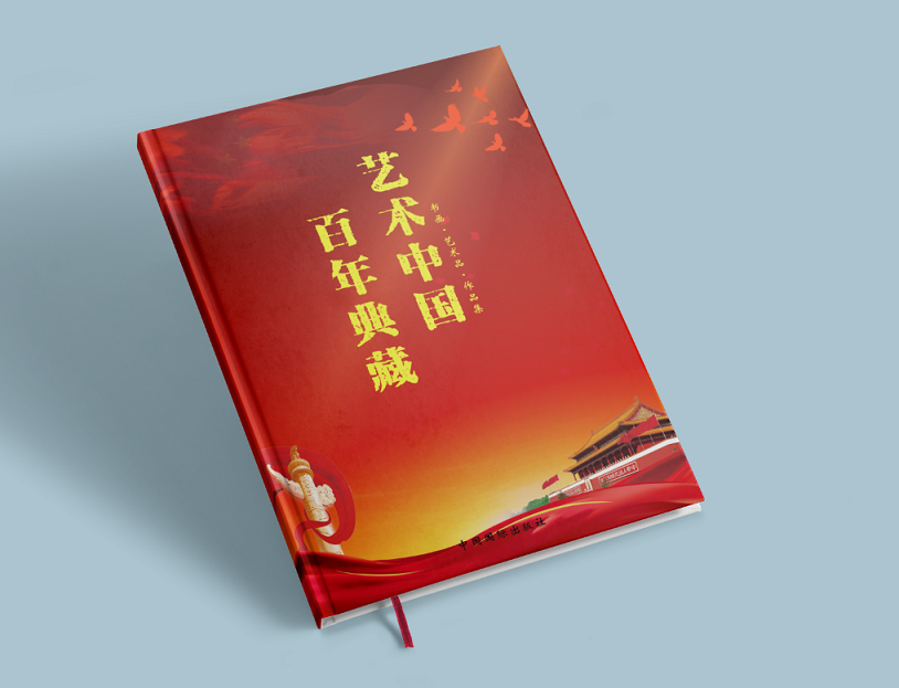 《艺术中国 百年典藏》书画艺术作品集