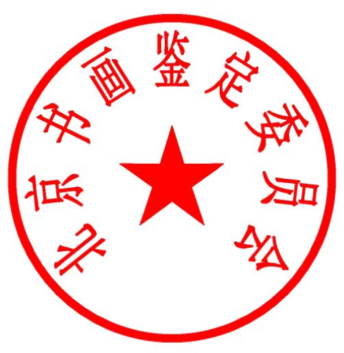 北京书画鉴定委员会