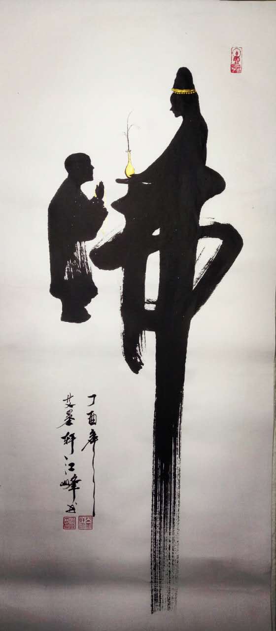 江峰_书画家百科_权威的书画家查询认证平台