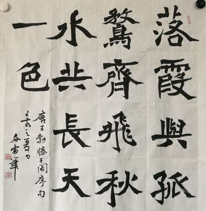 李春雷书法最美中国字图片