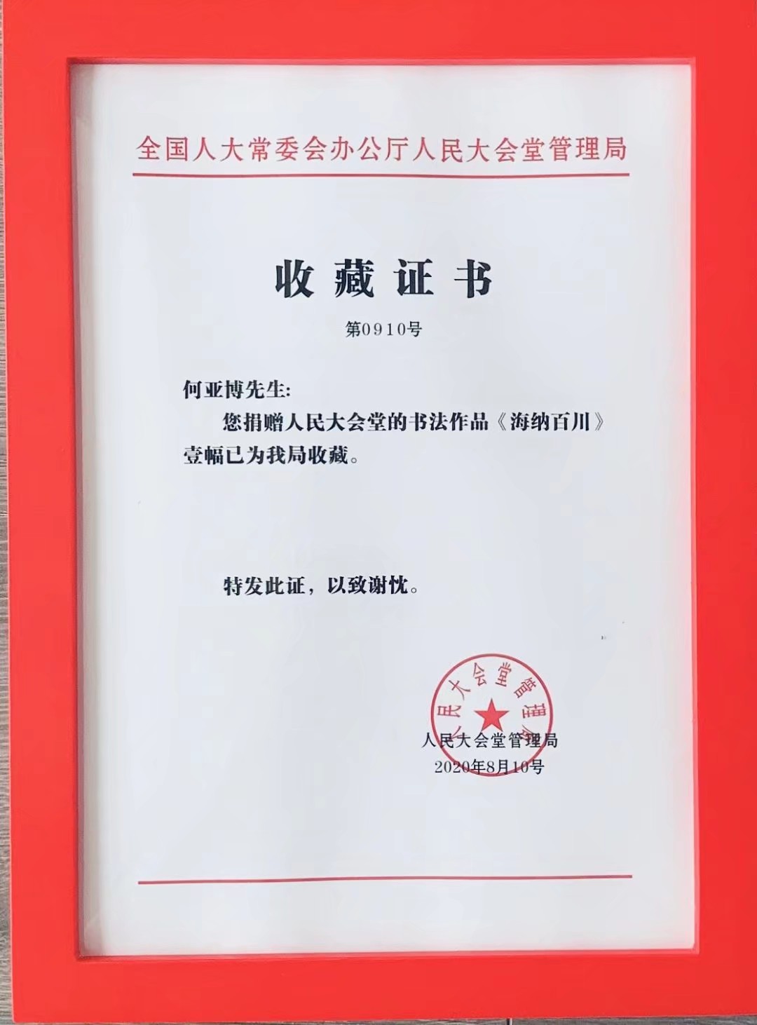何亚博书法被人民大会堂管理局收藏