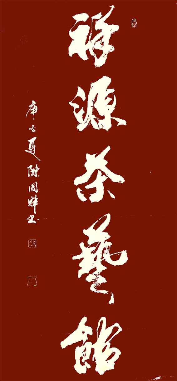 陈国辉先生幼年学书,酷爱书法,沉醉墨池,潜心研究中国传统书法技艺和