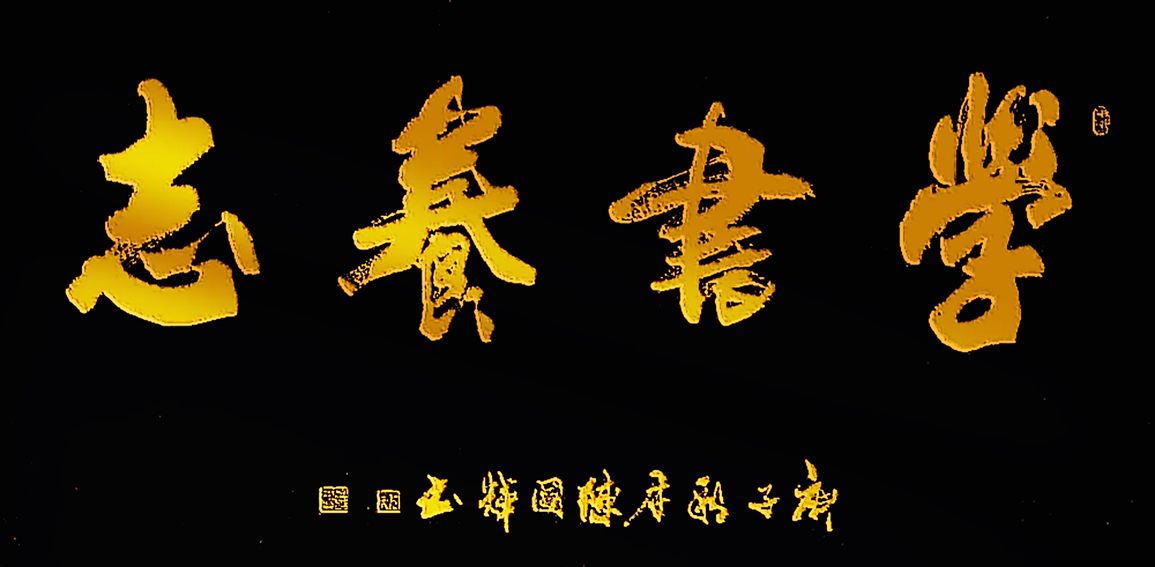 陈国辉先生幼年学书,酷爱书法,沉醉墨池,潜心研究中国传统书法技艺和