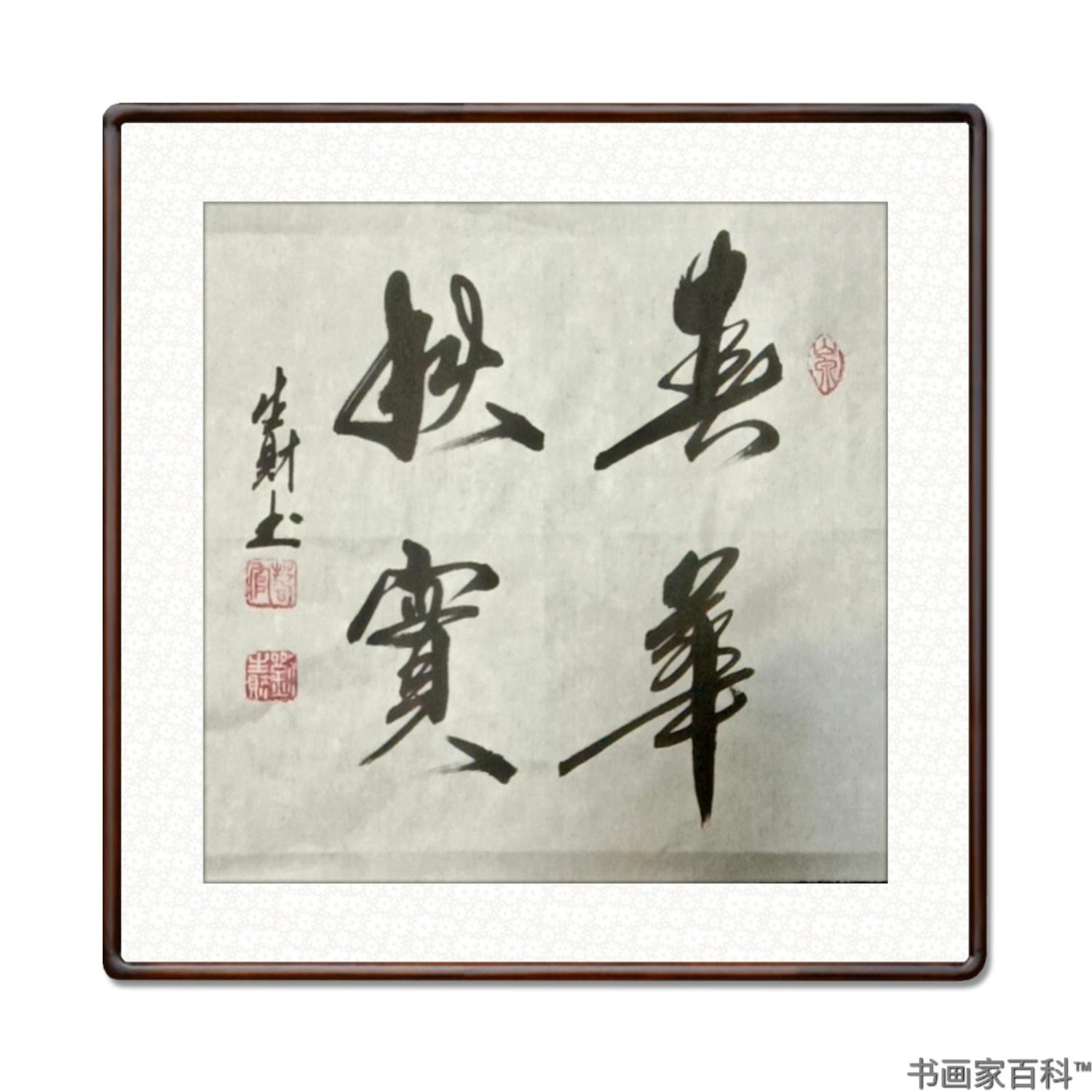 欣赏中国十大书法名家简耀斌对刘生财的高度评价刘生财,男,汉族,农民