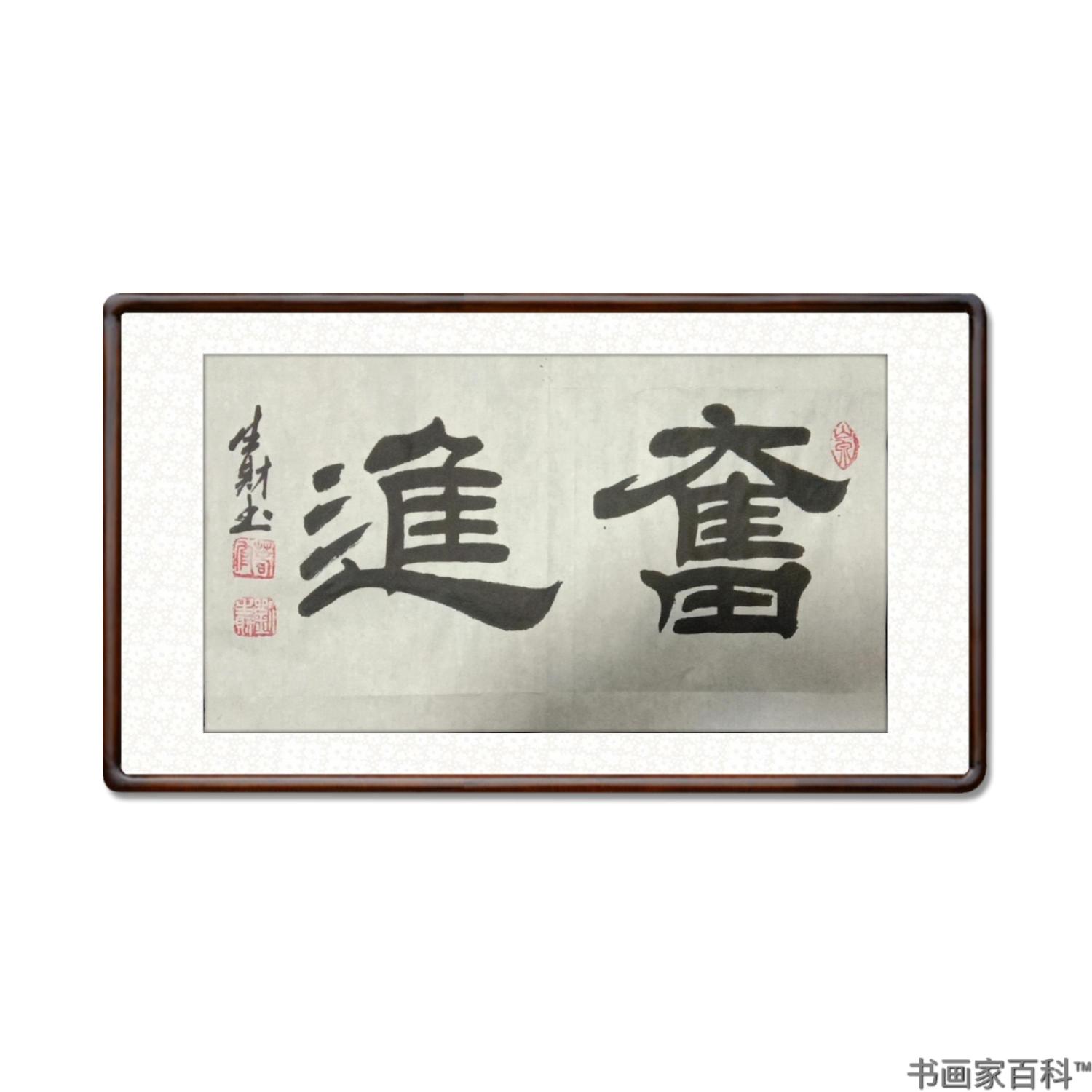 欣赏中国十大书法名家简耀斌对刘生财的高度评价刘生财,男,汉族,农民