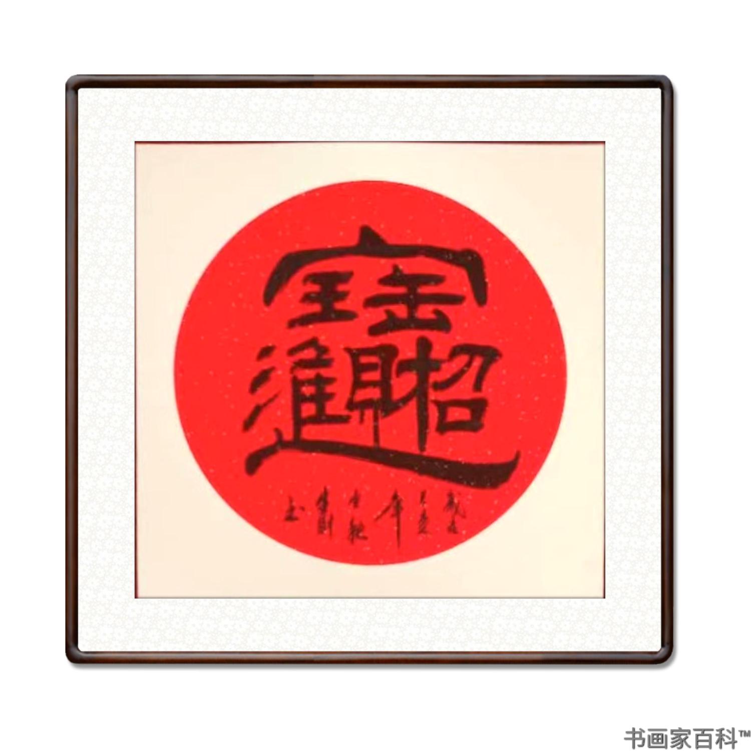 欣赏中国十大书法名家简耀斌对刘生财的高度评价刘生财,男,汉族,农民