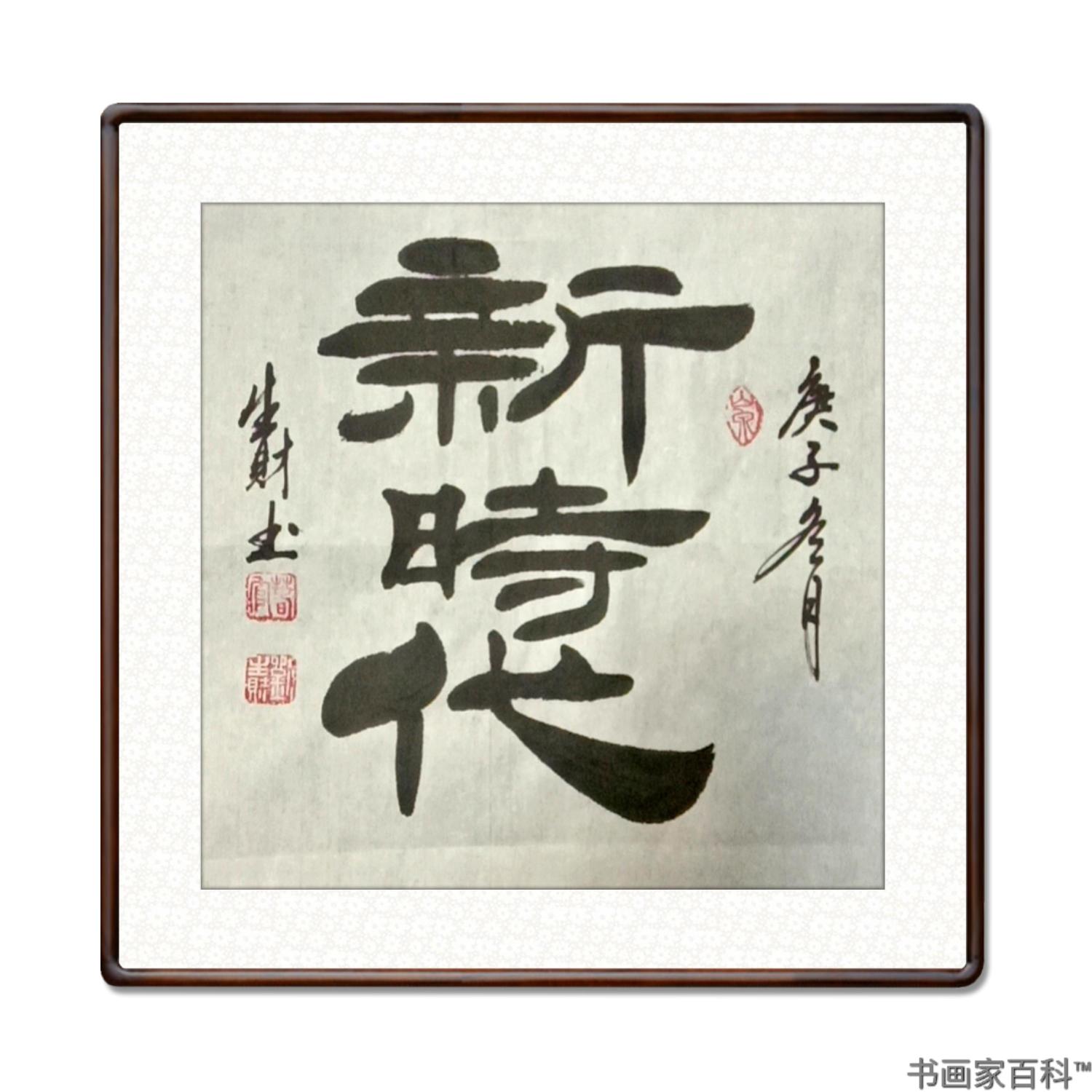 欣赏中国十大书法名家简耀斌对刘生财的高度评价刘生财,男,汉族,农民