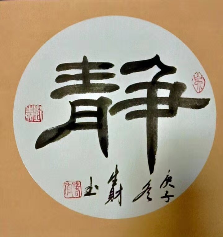 欣赏中国十大书法名家简耀斌对刘生财的高度评价刘生财,男,汉族,农民