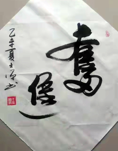王原(王源)
