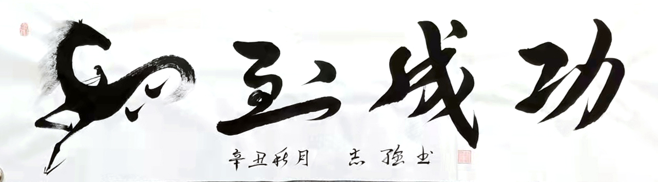 李志强的艺术签名图片