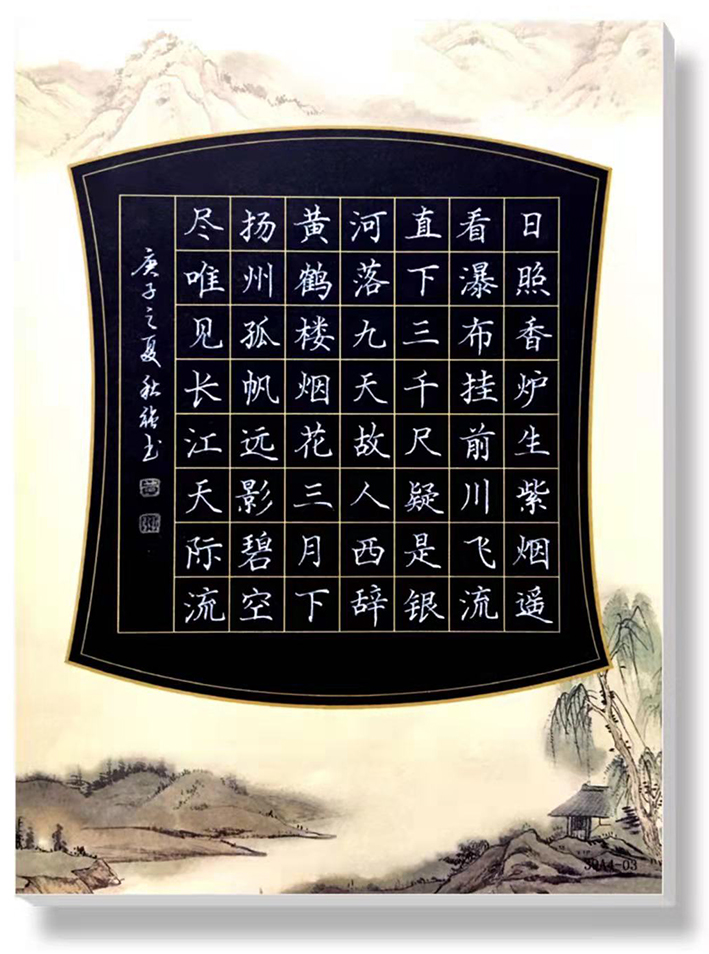 古诗二首《望庐山瀑布》,《黄鹤楼送孟浩然之广陵》唐61李白(硬笔)