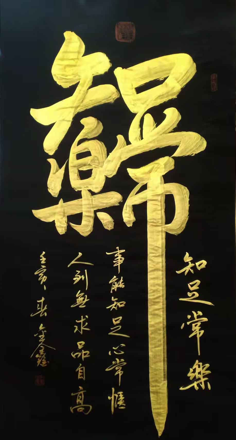 2016年作品组合字《知足常乐》被兰州美术馆永久收藏.