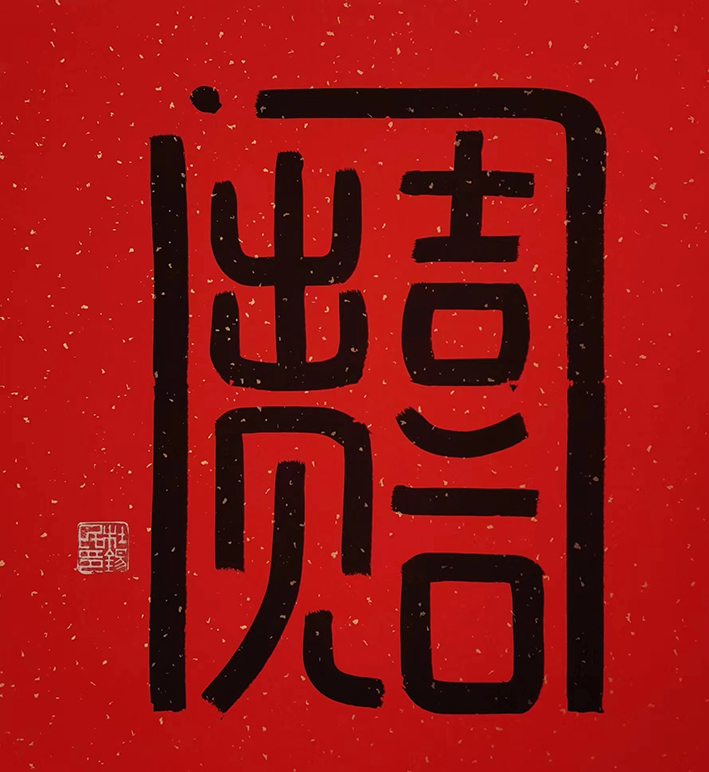 出门见喜八方来财七星高照四季平安五福临门变化气质,陶冶性靈家和