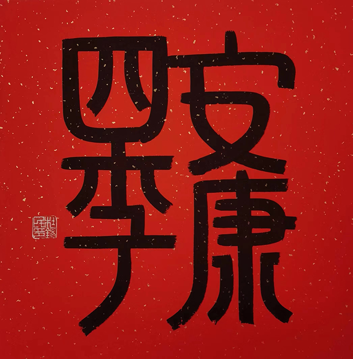 四季平安五福临门变化气质,陶冶性靈家和百顺平安是福海纳百川左宗棠