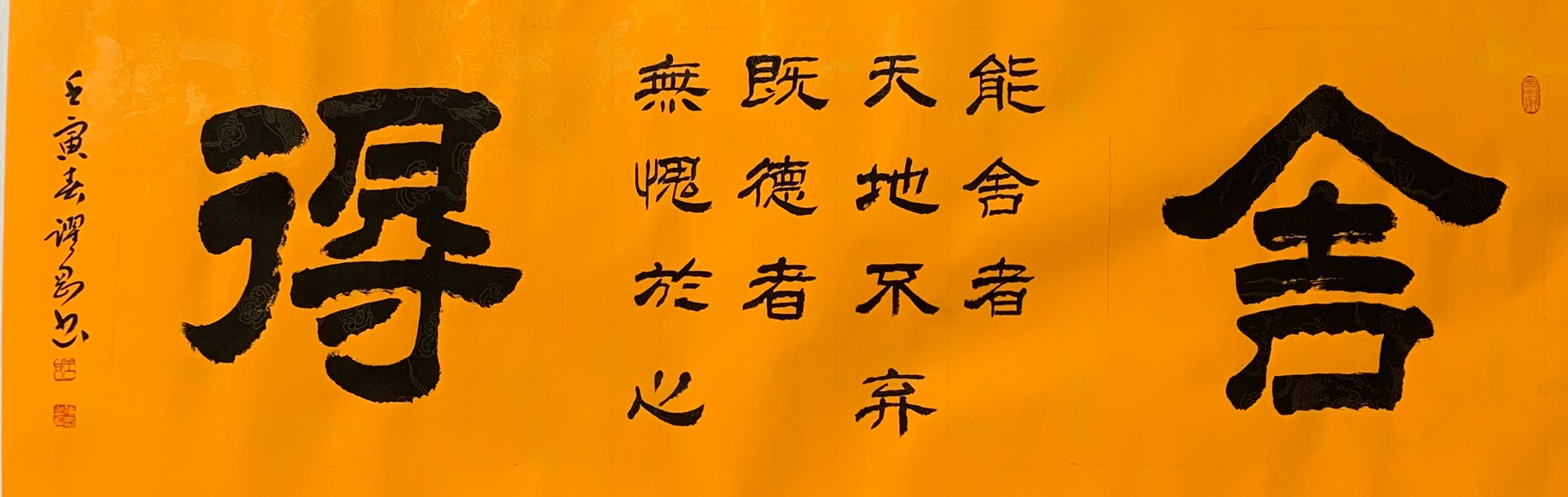 隶书《舍得》,2018年,在中国美术馆入展全国书法名家展参展作品, 2016