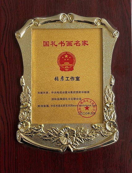 张彦_书画家百科_权威的书画家查询认证平台